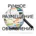 Размещение рекламных объявлений вручную. Nadoskah online
